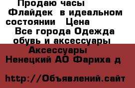 Продаю часы U-Boat ,Флайдек, в идеальном состоянии › Цена ­ 90 000 - Все города Одежда, обувь и аксессуары » Аксессуары   . Ненецкий АО,Фариха д.